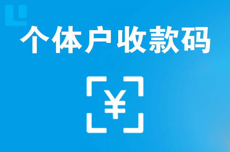 兴业拉卡拉个体户收款码